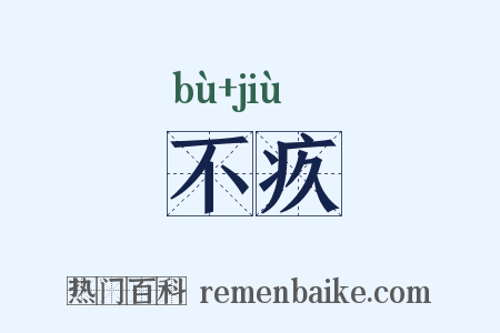 不疚是什么意思的图片